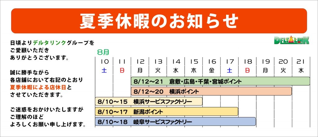 夏季休暇のお知らせ キャンピングカーの新車 中古車販売 デルタリンク