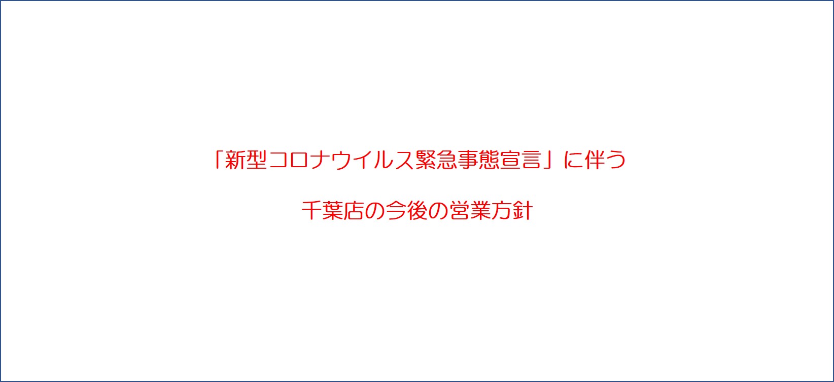 千葉 緊急 事態 宣言 | 新型インフルエンザ等緊急事態宣言に ...