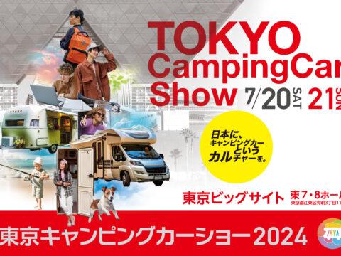 東京キャンピングカーショー2024