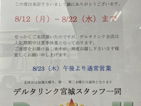 8/12から8/21まで夏季休業となります