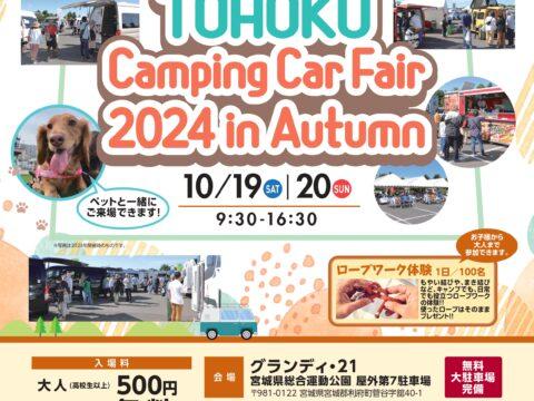 東北キャンピングカーフェア2024秋