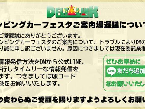 倉敷キャンピングカーフェスタご案内状遅延についてのお詫び