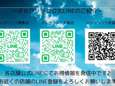 デルタリンク　各店舗の公式LINEの紹介♪